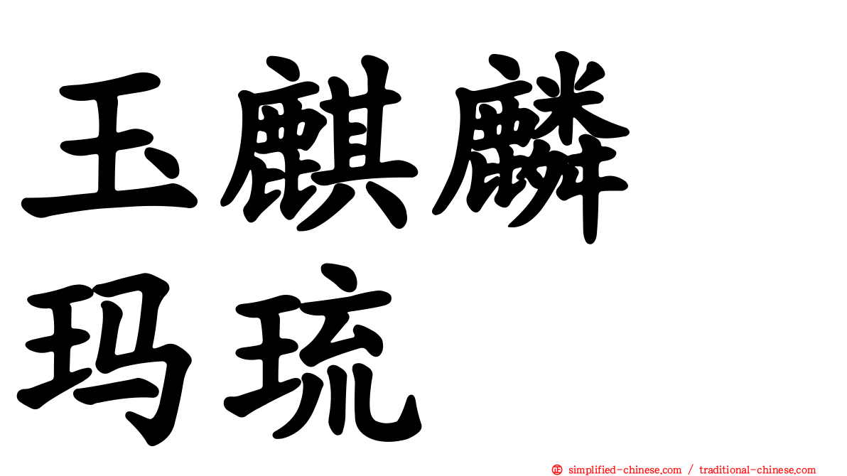 玉麒麟　玛琉
